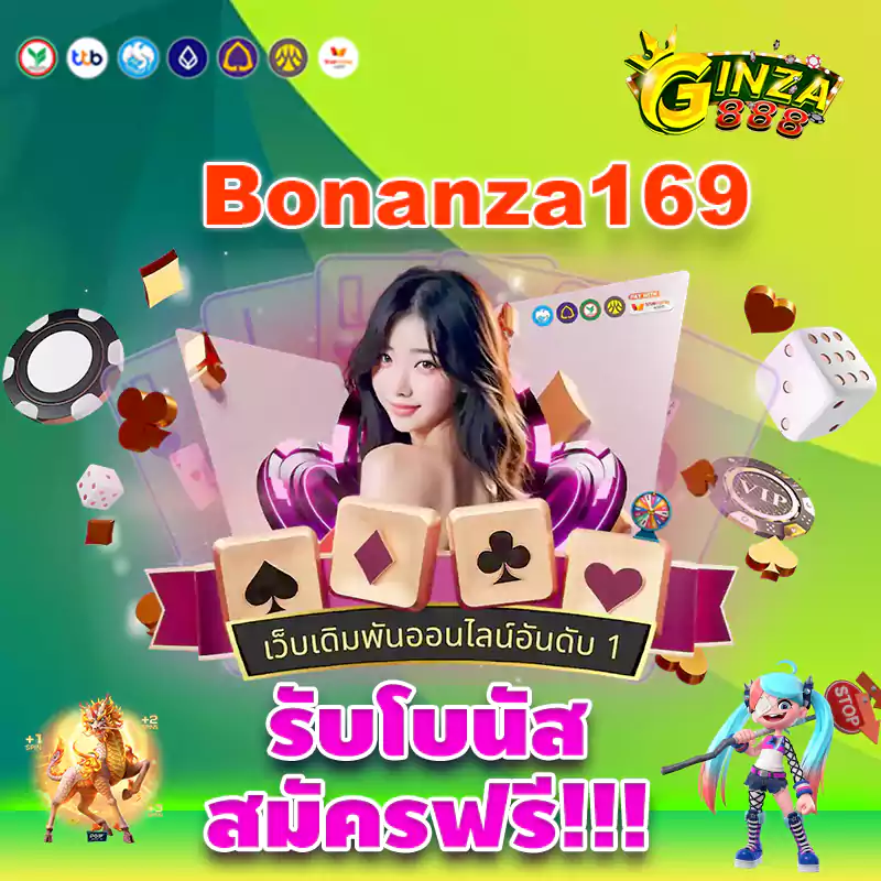 Bonanza169 สล็อตเว็บตรง เว็บไซต์สดอันดับ 1 ฝาก-ถอน ไม่มี ขั้นต่ำ