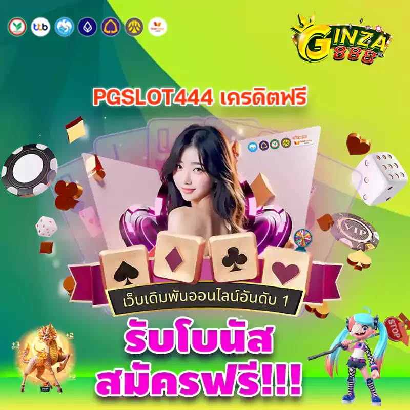 PGSLOT444 เครดิตฟรี